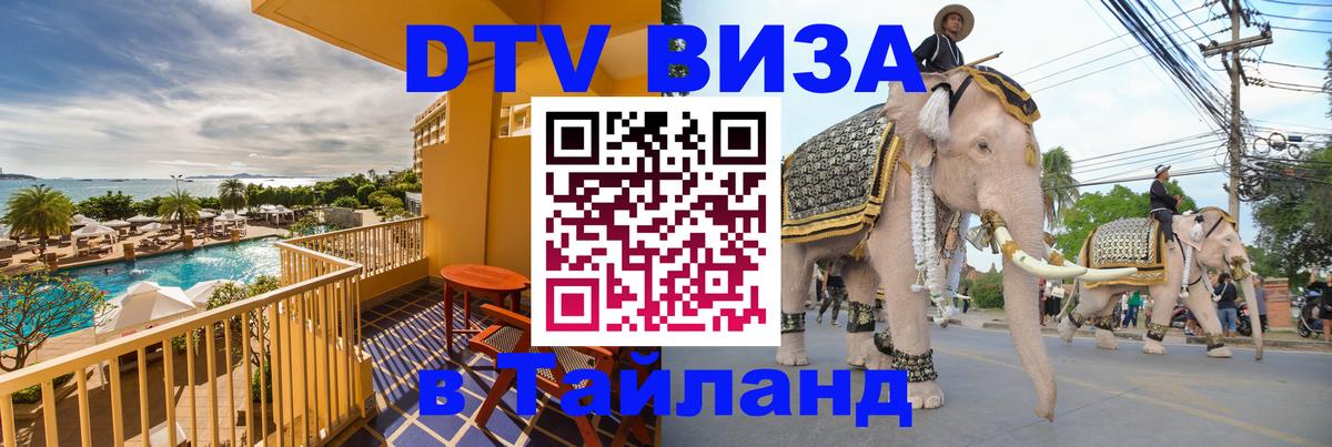 DTV (ДТВ) visa Таиланд Каракас 