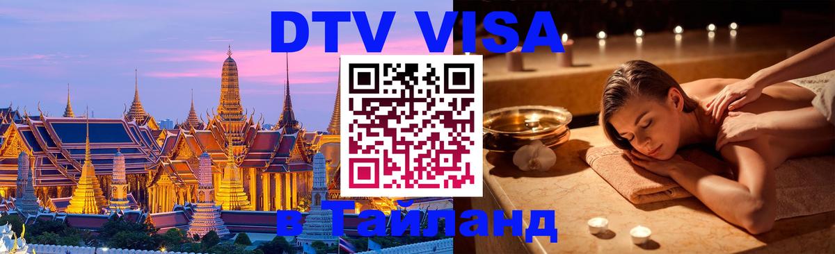 Destination Thailand Visa (DTV виза) 